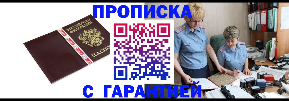 прописка в Анапе